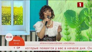 Добрай раніцы, Беларусь. ИРИНА РОМАНОВСКАЯ. «ОКОЛИЦА»