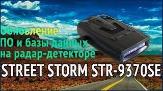 Обновление ПО радар-детектора Street Storm STR-9370SE