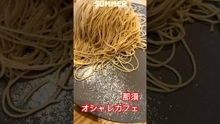 栃木県・那須女子旅カフェ巡り｜おしゃれ空間で癒される休日