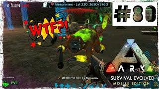 Ark Survival Mobile #80 САМЫЙ ЗАБАГОВАННЫЙ ДАНЖ!