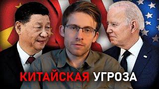 КИТАЙ - первая угроза для США