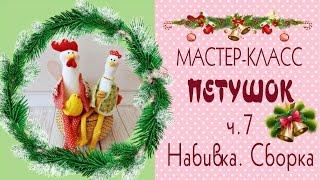 7.1.Как сшить петухаМастер-классВыкройки/Набивка и сборка/DIY Hen Cock Tilda/Tilda4kids