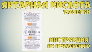 Янтарная кислота таблетки инструкция по применению препарата: Показания, как применять, обзор