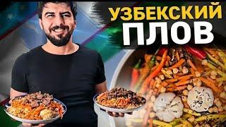 КАК ГОТОВИТЬ УЗБЕКСКИЙ ПЛОВ|Узбекский плов на газовой плите в казане|How to cook Uzbek plov in Gaz