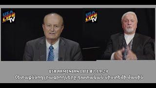 USA ARMENIAN LIFE 07.19.24 / Հետաքննող լրագրողները դատական սիստեմի մասին