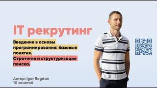 Как стать ИТ рекрутером? Что нужно знать? Как искать программистов? Как войти в ИТ рекрутеру?