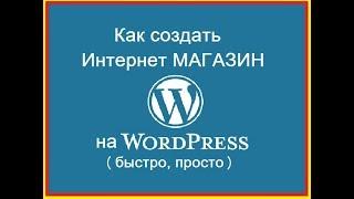 Как создать Интернет МАГАЗИН на WordPress. ЛУЧШЕЕ ПОШАГОВОЕ РУКОВОДСТВО - 2017!!!