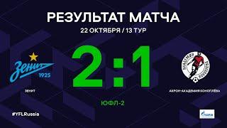 ЮФЛ-2. Зенит - Акрон-Академия Коноплева. 13-й тур. Обзор