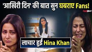 Hina Khan Cancer: Actress ने क्यों की ‘आखिरी दिन’ की बात?, Cryptic Post देख घबराए Fans