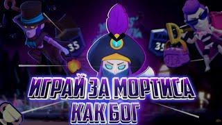 Гайд на Мортиса | Как правильно играть за Мортиса | BRAWL STARS