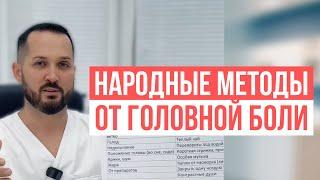 При головной боли - что можно и нельзя