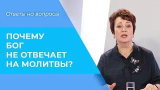 Неотвеченные МОЛИТВЫ. Почему БОГ не отвечает? Сколько ждать ответа?