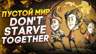 Я Прошел Don't Starve Together в ПУСТОМ мире.