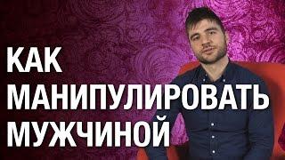 Как манипулировать мужчиной? Научись правильно манипулировать мужчиной!