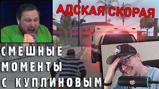 РЕАКЦИЯ НА КУПЛИНОВА " СМЕШНЫЕ МОМЕНТЫ С КУПЛИНОВЫМ - Grand Theft Auto: San Andreas "