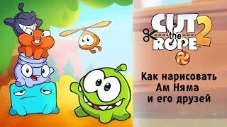 Как нарисовать Ам Няма и его друзей. Рисуем героев Cut The Rope 99 jyne