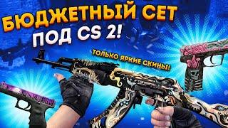 ЛУЧШИЙ БЮДЖЕТНЫЙ СЕТ ПОД CS 2 из ЯРКИХ СКИНОВ \ РОЗЫГРЫШ ИНВЕНТАРЯ ПОД КС 2 ДЛЯ ПОДПИСЧИКОВ ( CS 2 )