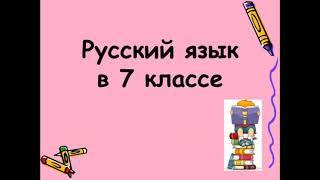 Согласование имён прилагательных в роде и числе. Русский язык в 7 классе.