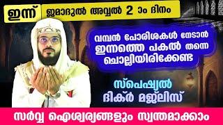 ഇന്ന് ജമാദുൽ അവ്വൽ 2  ദിനം.  പോരിശകളേറെ നേടാൻ ഇന്നത്തെ   പകൽചൊല്ലേണ്ട ദിക്ർ മജ്ലിസ് Arshad Badri