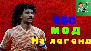 Как скачать взломанный World Soccer Champs с модом на ЛЕГЕНД в версии 9.3! ТУТОРИАЛ!!!