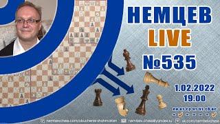 Немцев Live № 535. 1.02.2022, 19.00. Игорь Немцев. Обучение шахматам