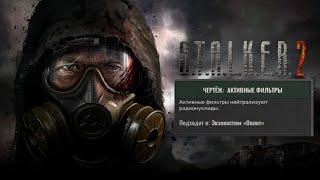 Stalker 2 - Чертеж  Активные фильтры для Экзокостюм "Оплот"