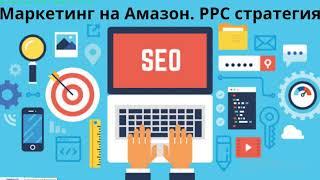 Маркетинг на Амазон. Как работает PPC стратегия