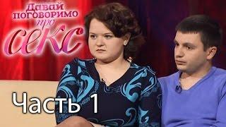 Что делать, если муж не хочет секса? - Давай поговоримо про СЕКС - 13 выпуск - 1 часть