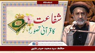 Shafaat Ka Qurani Tasawwur! || Ayaat-un-Bayyinaat || Hafiz Syed Muhammad Haider Naqvi