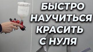 БЫСТРО научиться красить краскопультом с нуля