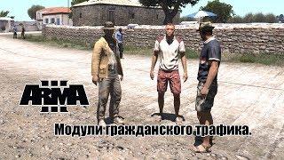 Модули гражданского трафика. ArmA 3 туториал.