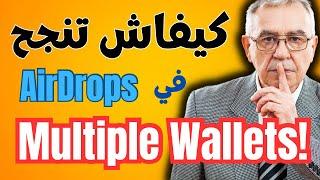  نصائح و أسرار طريقة عمل multi wallets في مشاريع #airdrop !