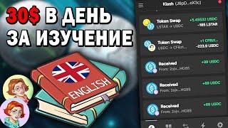 Зарабатывай 30$ В День За Изучение Английского Языка  - LET ME SPEAK