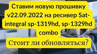 Устанавливаем новую прошивку V22.09.2022 на ресивер Sat-integral SP-1319HD, SP-1329HD Combo