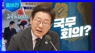 [풀버전] 귀국하자마자 첫 국무회의.. 이재명 대통령이 한 말?