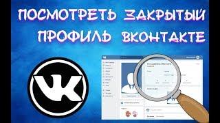 Как посмотреть закрытый профиль ВК | Возможен ли просмотр закрытого профиля ВК?