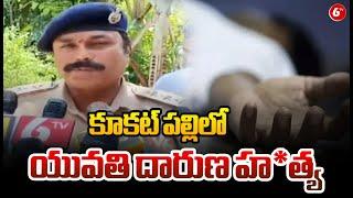 కూకట్ పల్లిలో యువతి దారుణ హ*త్య : Incident In Kukatpally | Hyderabad | 6TV