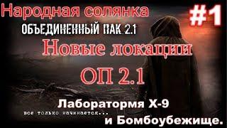 S.T.A.L.K.E.R. НС ОП 2.1 Новые локации ОП 2.1.  Лаборатория Х 9 и Бомбоубежище.