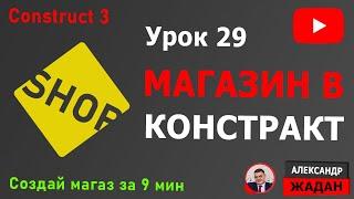 Магазин в Construct 3