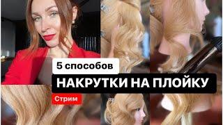 5 способов накрутки на плойку