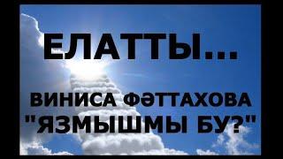 ЕЛАТТЫ... ВИНИСА ФӘТТАХОВА "ЯЗМЫШМЫ БУ?" ШӘП ХИКӘЯ ГҮЗӘЛ ЯППАРОВА УКЫЙ