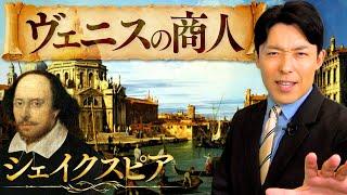 【ヴェニスの商人①】正義や差別とは何かを問うシェイクスピアの名作文学