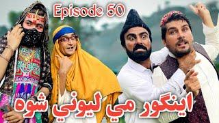 Engor Me Lewanei Shwa Khwahi Engor Drama Episode 50 By Takar Vines