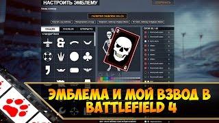 Эмблема и мой взвод в Battlefield 4 (Battlefield 4 Multiplayer)