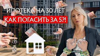 КАК БЫСТРО ПОГАСИТЬ ИПОТЕКУ?! Ипотека на 30 лет. Досрочное погашение. Сократить платёж или срок