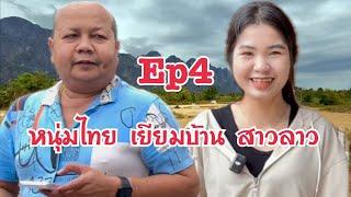 #สาวลาว 18 รักต่างวัย หนุ่มไทย 48ปี Ep4 รักข้ามโขง มาหาสาวลาว น้องทิพย์ เมืองนากาย แขวงคำม่วน