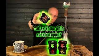 Endorphin - легкий табак от компании MUST HAVE. Интересная новинка или недоработанный продукт?