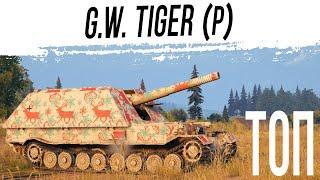 G.W. Tiger (P) с ТОПОВЫМ ОРУДИЕМ