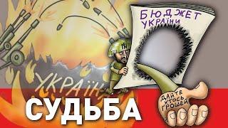 Украина уже проиграла. Кто поможет восстановить страну?