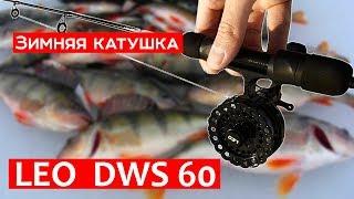 Лучшая бюджетная катушка для зимней рыбалки LEO DWS 60